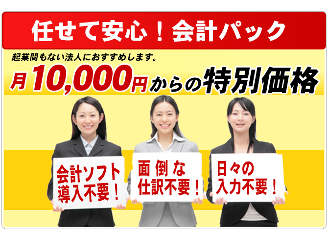 起業間もない法人様におすすめ 月1万円からの顧問契約 会計ソフト導入不要
